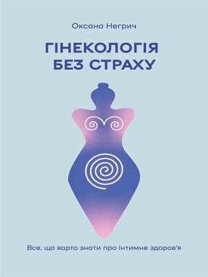 cover image of Гінекологія без страху